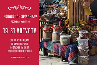 На Соборной площади Главного храма ВС РФ с 19 августа по 21 августа пройдет Фестиваль культуры — Спасская ярмарка