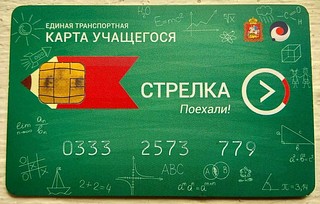 Учащимся Одинцовского округа необходимо подтвердить право пользования льготной картой «Стрелка»