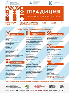 В музее-заповеднике А. С. Пушкина 20 августа пройдет VII Литературно-музыкальный фестиваль «Традиция»