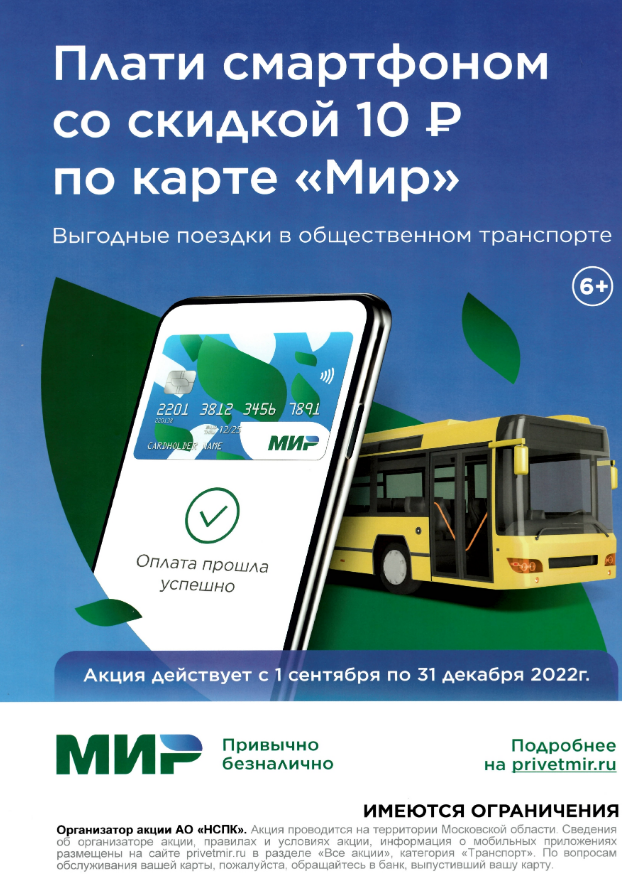 Жители Одинцовского округа смогут экономить по 10 рублей на каждой поездке в общественном транспорте, Август