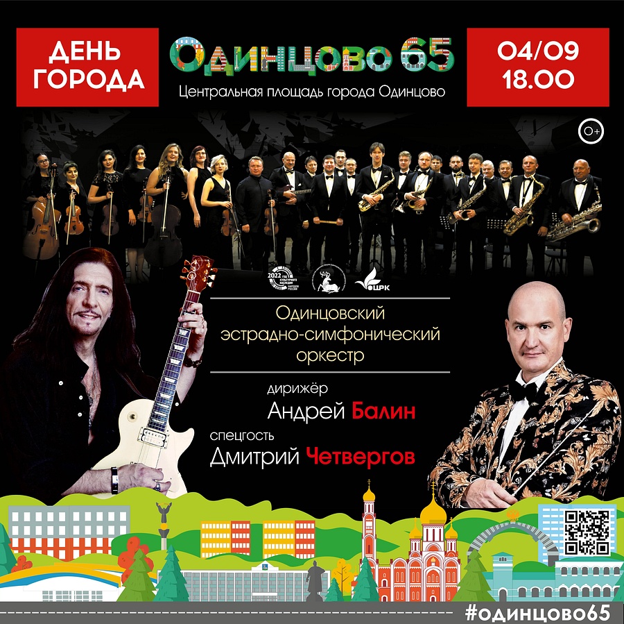 Концерт «Русская классика в роке» состоится 4 сентября на главной сцене центральной площади города Одинцово, Август