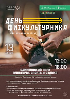 В Одинцовском парке культуры, спорта и отдыха пройдёт презентация спортшкол, клубов и секций
