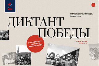 Международный исторический «Диктант Победы» пройдёт в парке «Патриот» в Кубинке 3 сентября