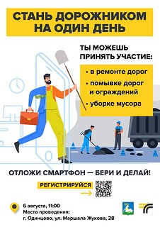 Минтранс Подмосковья приглашает жителей Одинцовского округа стать на один день дорожниками
