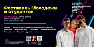 Фестиваль молодёжи и студентов пройдёт в Одинцовском округе 13 августа