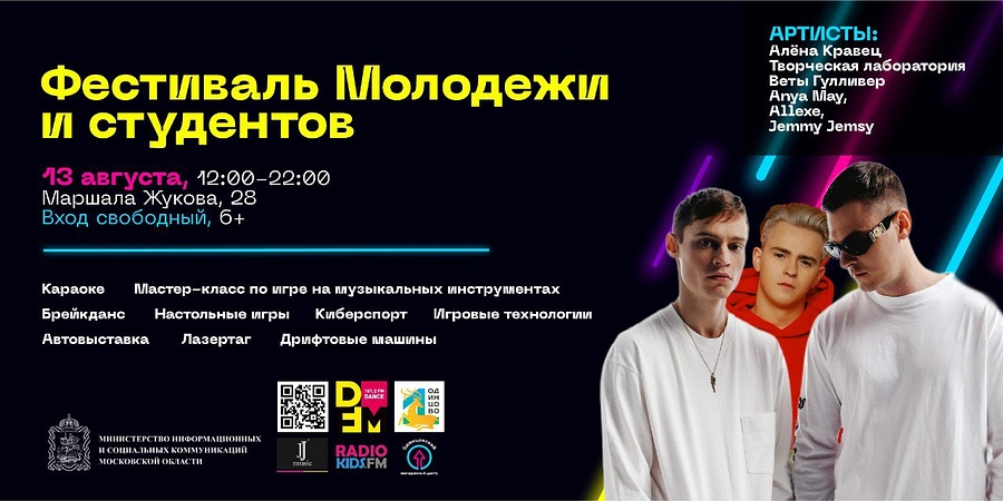 Фест текст 1, Фестиваль молодёжи и студентов пройдёт в Одинцовском округе 13 августа