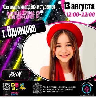 Фестиваль молодёжи и студентов пройдёт в Одинцовском округе 13 августа