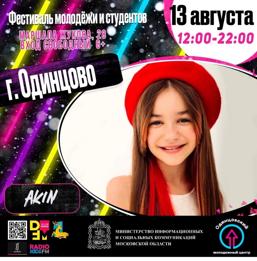 Фест текст 2, Фестиваль молодёжи и студентов пройдёт в Одинцовском округе 13 августа