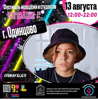 Фестиваль молодёжи и студентов пройдёт в Одинцовском округе 13 августа