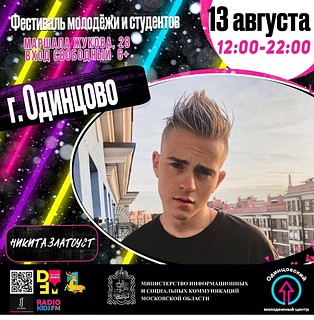 Фестиваль молодёжи и студентов пройдёт в Одинцовском округе 13 августа