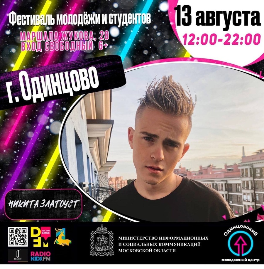 Фест текст 4, Фестиваль молодёжи и студентов пройдёт в Одинцовском округе 13 августа