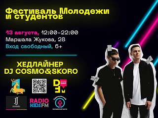Фестиваль молодёжи и студентов пройдёт в Одинцовском округе 13 августа