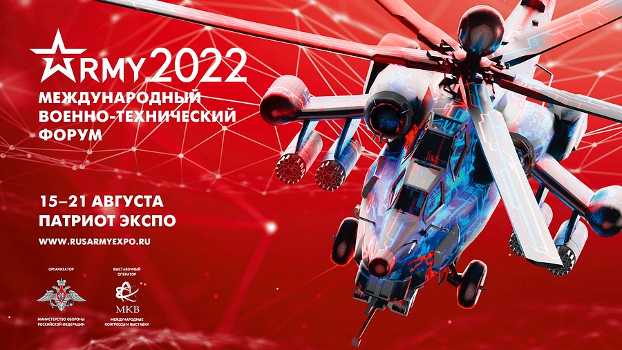 В Одинцовском округе открылся Международный военно-технический форум «Армия — 2022», Август