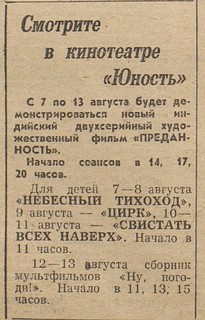 Афиша кинотеатра «Юность» в августе 1972 года