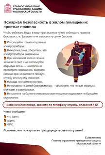 Для жителей Одинцовского округа подготовили чек-лист поведения для профилактики пожаров
