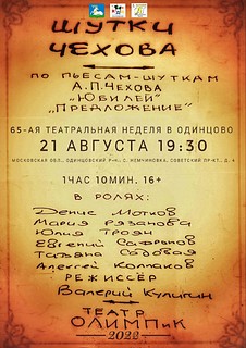 21 августа в 19.30 Театр «Олимпик» под руководством Валерия Кулигина, частый гость на сцене Одинцовского Народного театра, на «Театральной неделе» представит спектакль «Шутки Чехова»