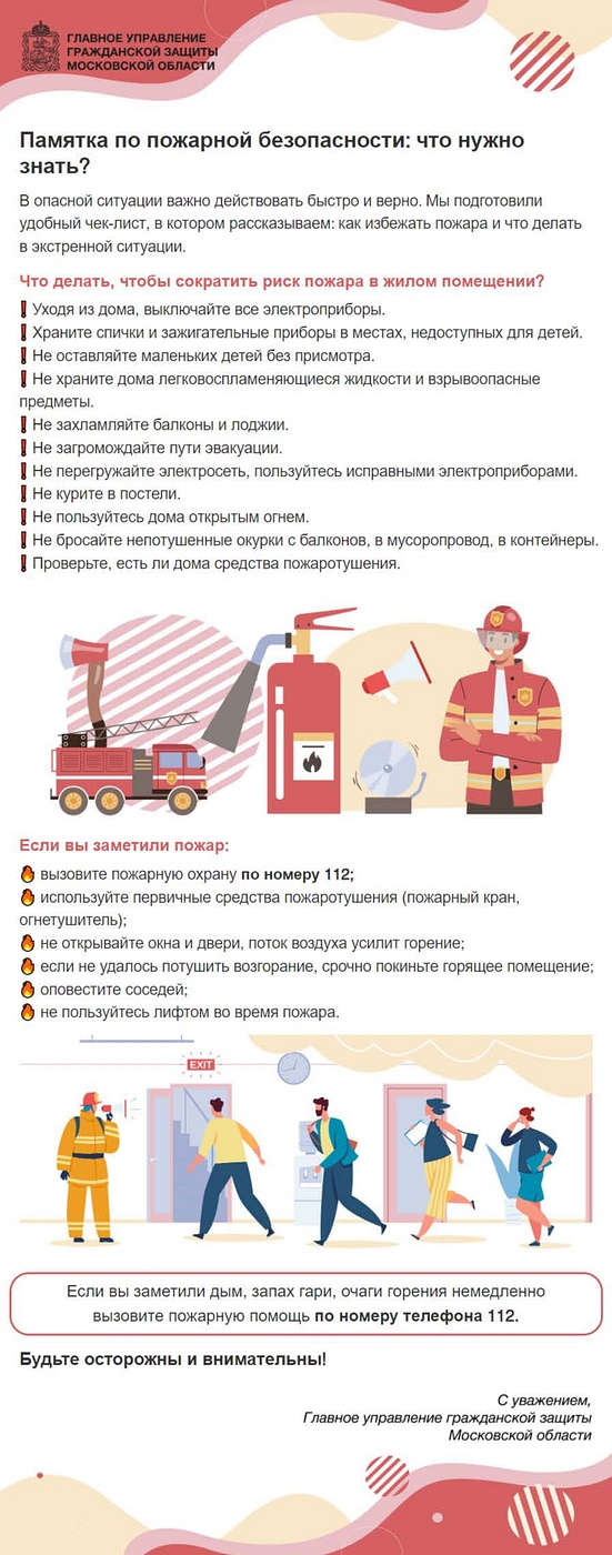 Для жителей Одинцовского округа подготовили чек-лист поведения для профилактики пожаров, Август