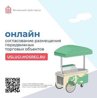 Срок получения разрешений на уличную торговлю в Подмосковье сократился в 10 раз