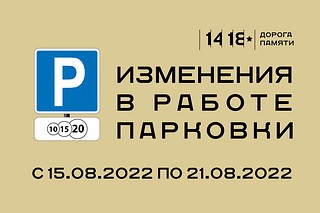 Изменения в работе парковки Музейно-храмового комплекса ВС РФ Минобороны России с 15 по 21 августа