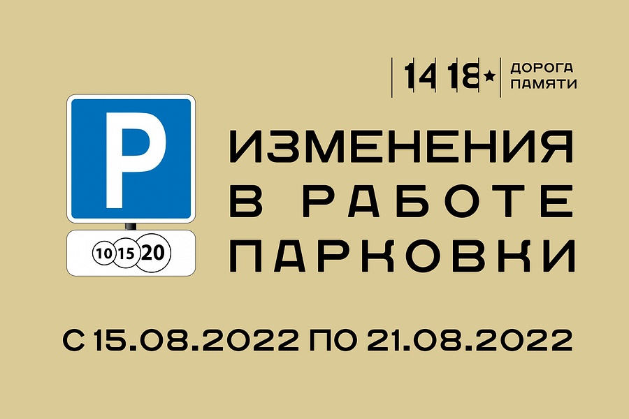 Изменения в работе парковки Музейно-храмового комплекса ВС РФ Минобороны России с 15 по 21 августа, Август