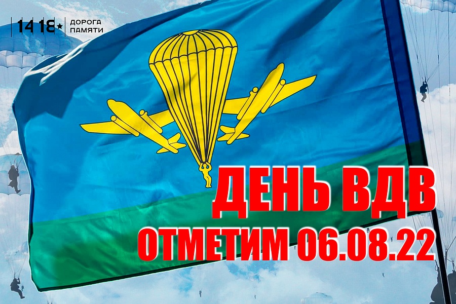 В Музейно-храмовом комплексе ВС России 6 августа отметят День Воздушно-десантных войск, Август