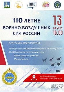 В поселке Новый Городок на площади у дома Офицеров отпразднуют День Военно-Воздушных Сил России