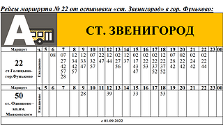 Рейсы маршрута № 22 от остановки «ст. Звенигород» в гор. Фуньково