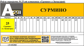 Рейсы маршрута № 25 от остановки «Сурмино» в Звенигород