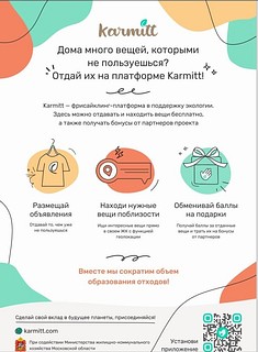 На территории Московской области стартует новый проект в поддержку охраны окружающей среды «Karmitt»