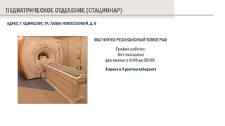 Оборудование педиатрического корпуса (стационара)