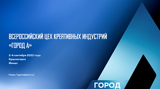 Стартовал приём заявок на участие в финале Всероссийского цеха креативных индустрий «Город А»