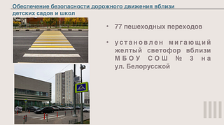Обеспечение безопасности дорожного движения вблизи детских садов и школ