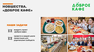 Андрей Иванов: в новом учебном году в Одинцовском округе стартует реализация проекта «Доброе кафе»