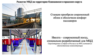 Развитие МЦД на территории ОГО
