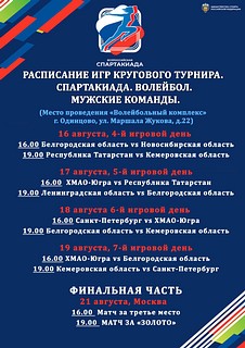 Спартакиада, расписание игр