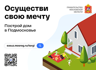 Приобрести землю в Московской области можно на земельно-имущественных торгах