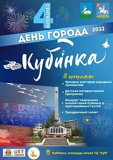 День города Кубинка отметят 4 сентября