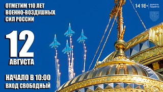 «Крылом к крылу 110 лет». Праздник ВВС пройдёт 12 августа на Соборной площади Главного храма ВС РФ