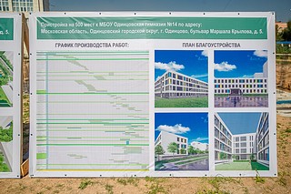 В округе продолжается реализация госпрограммы Московской области «Строительство объектов социальной инфраструктуры»
