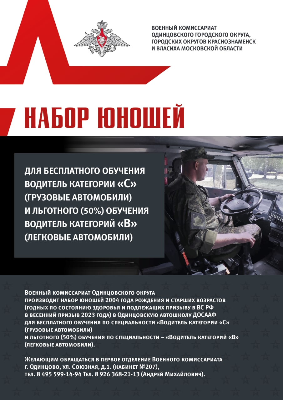 Военный комиссариат Одинцовского округа проводит набор в автошколу ДОСААФ, Август