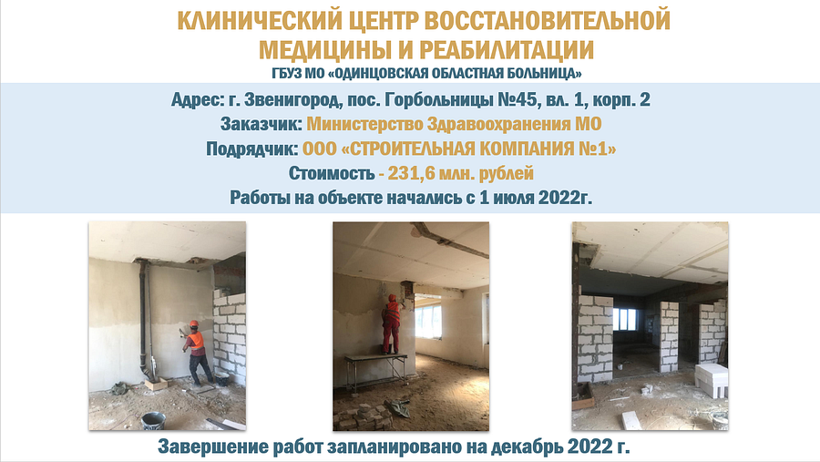 Ремонт стационара в поселке Горбольницы № 45 в Одинцовском округе завершится в декабре 2022 года, Август