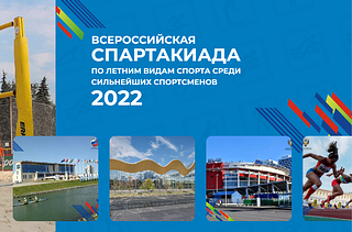 В Одинцовском округе пройдут соревнования в рамках Всероссийской спартакиады между субъектами России
