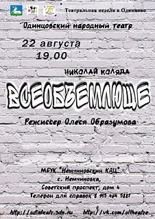 22 августа в 19.00 Одинцовский Народный театр представит спектакль «Всеобъемлюще»