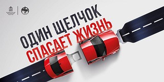 В Одинцовском округе проходит профилактический областной рейд «Ремень безопасности»