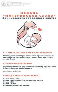 Информацию о возможности выдвижения кандидатур на награждение медалью «Материнская слава Одинцовского городского округа»