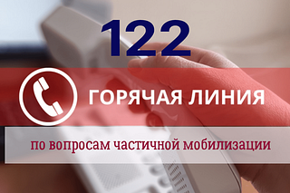 В России заработала «горячая линия 122» для ответов на вопросы о частичной мобилизации