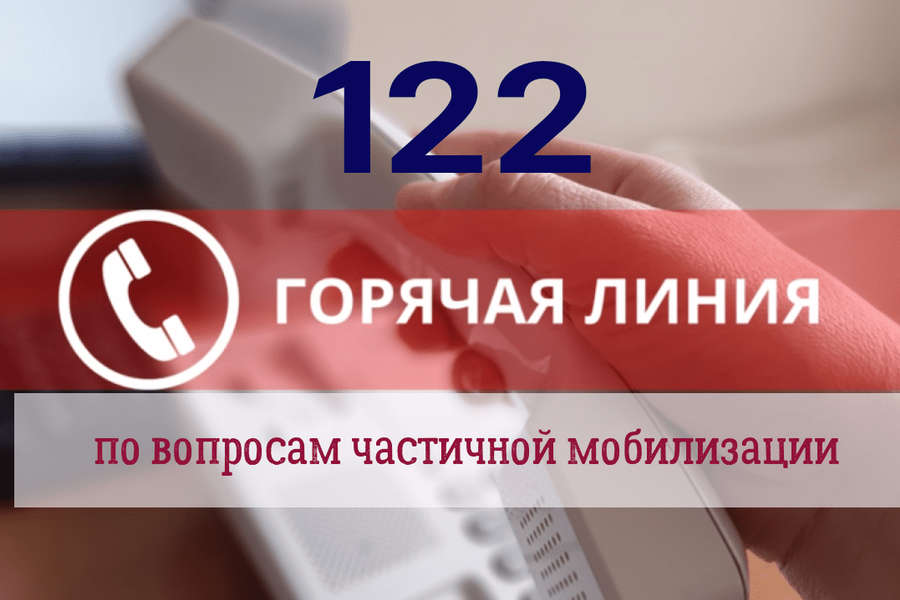 В России заработала «горячая линия 122» для ответов на вопросы о частичной мобилизации, Сентябрь