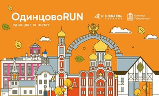 В Одинцовском парке культуры, спорта и отдыха им. Ларисы Лазутиной пройдет пятый полумарафон ОдинцовоRUN