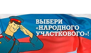 Одинцовские участковые примут участие в конкурсе «Народный участковый 2022»
