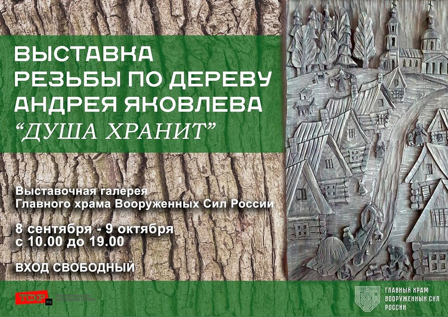 баннер выставки, В галерее Главного храма Вооруженных сил России открылась выставка «Душа хранит»